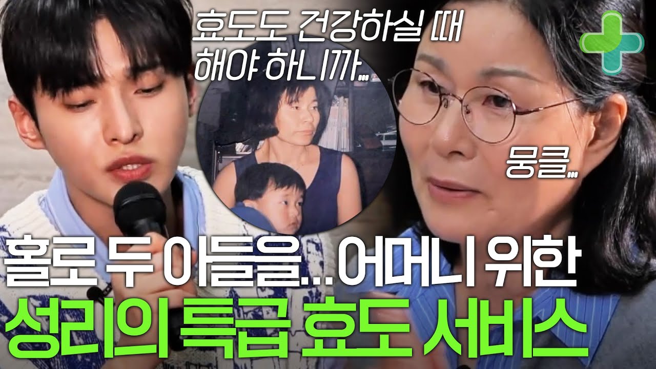 '부모님이 건강할 때 효도해야죠' 홀로 두 아들을 키운 어머니를 위한 성리의 특급 이벤트