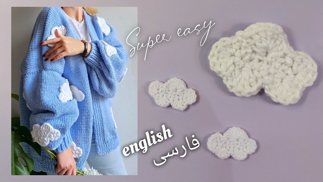 How to Crochet a cloud applique ☁️ for absolute beginner قلاب بافی اپلیکه ابر برا مبتدی ها