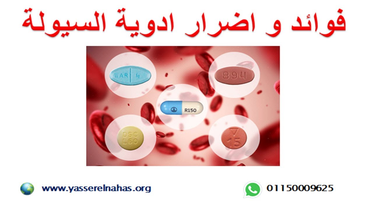 فوائد و اضرار ادوية السيولة ( الماريفان - الكومادين ) لمرضى القلب - الاثار الجانبية لادوية السيولة