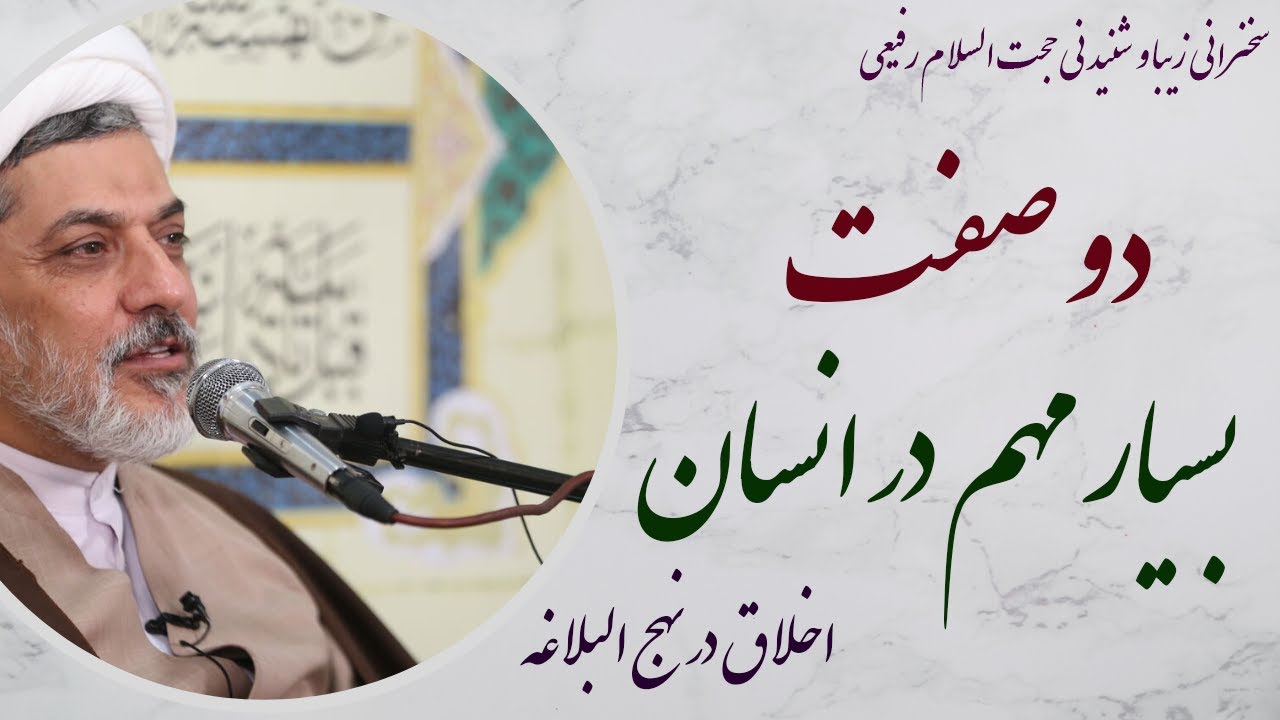 استاد رفیعی| سخنرانی بسیارشنیدنی با موضوع دو صفت بسیار مهم در انسان