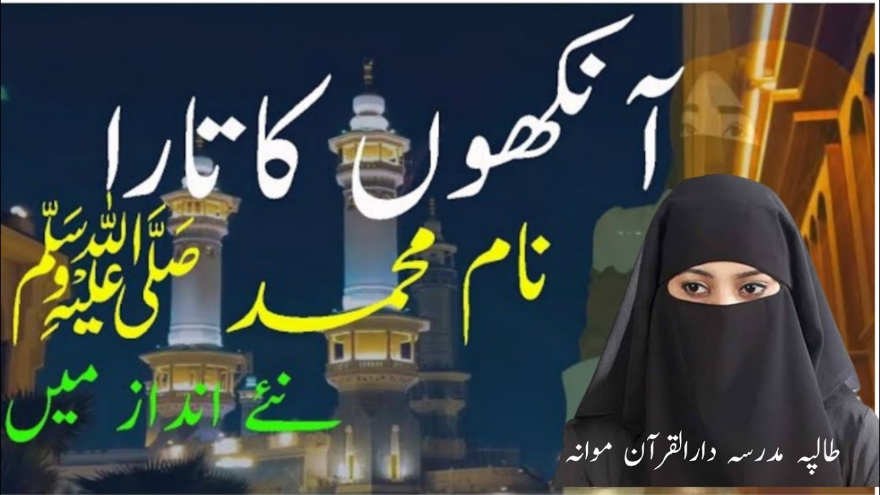 Heart Touching Naat Ankhon Ka Tara Naam-E-MOHAMMADﷺ | New Naat 2024 Dil ka Ujala naam e mohammad