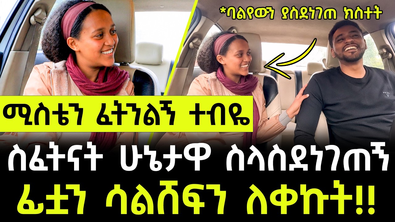 ባል ሚስቴን ፈትኑልኝ ብሎን ስንፈትናት ባልየውን እራሱ ያስደነገጠ አስደንጋጭ ክስተት ተፈጠረ!! - እኛም በጣም ስለተገረምን ፊቷን ሳንሸፍን ለቀቅነው!!