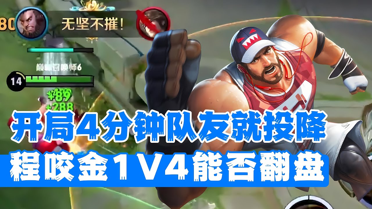 开局4分钟队友就投降，程咬金1V4能否翻盘？