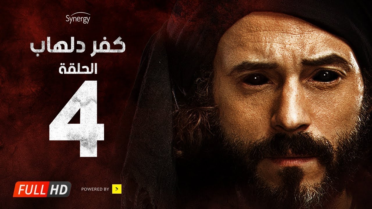 مسلسل كفر دلهاب - الحلقة الرابعة - بطولة يوسف الشريف | 04 Kafr Delhab Series - Eps