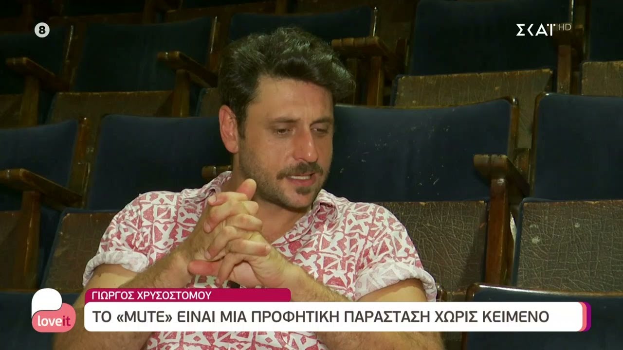 Ο Γιώργος Χρυσοστόμου στη κάμερα του Love it | 30/08/2021