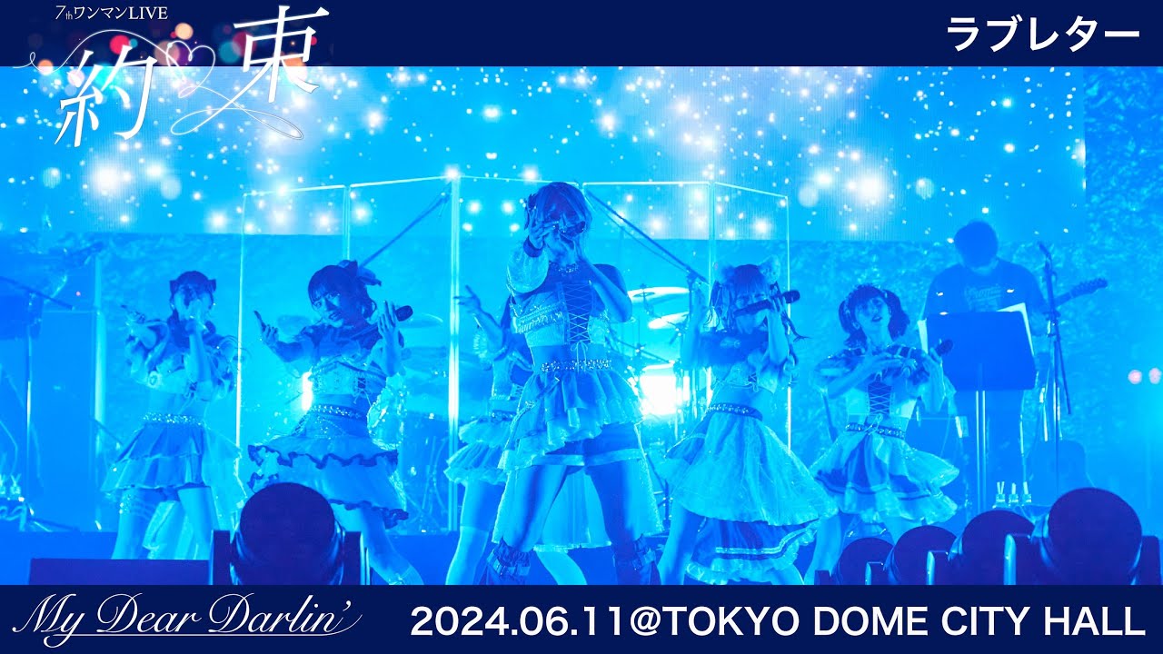 【LIVE映像】MyDearDarlin'「ラブレター」／2024.06.11 7thワンマンLIVE『約束』@TOKYO DOME CITY HALL