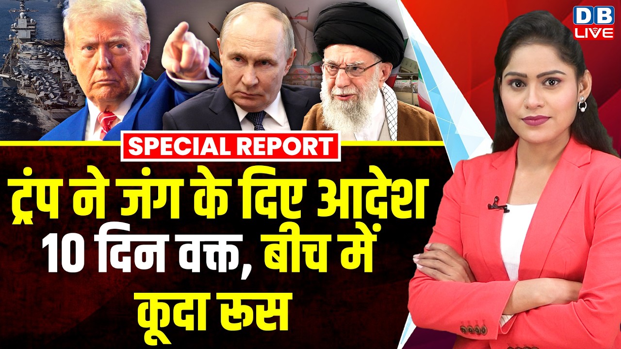 Trump ने जंग के दिए आदेश, 10 दिन वक्त, बीच में कूदा रूस | Netanyahu | Putin | Ali Khamenei #dblive