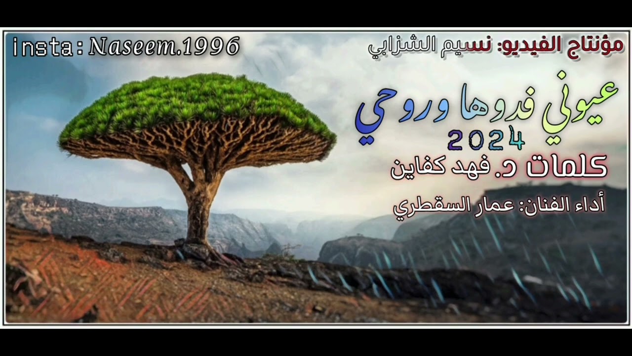 عيوني فدوها و روحي | كلمات الدكتور فهد كفاين | غناء عمار السقطري