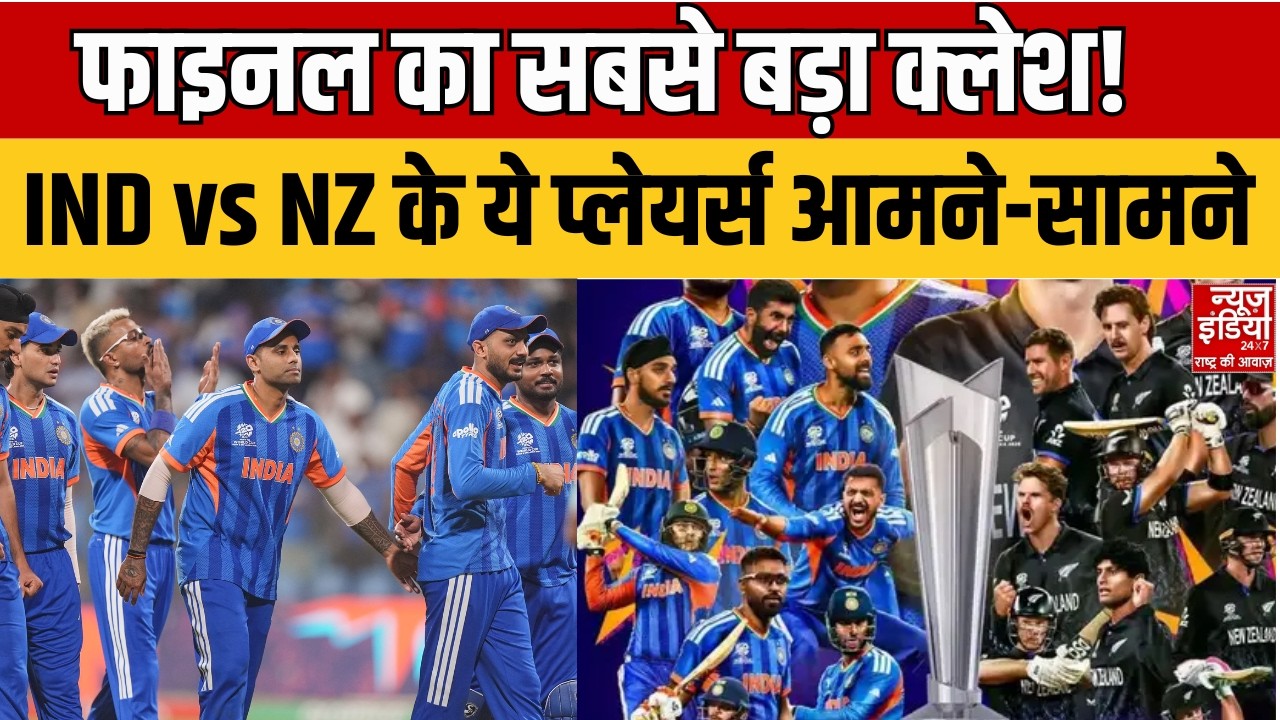 India vs New Zealand Final: Final में होगी असली भिड़ंत! भारत-न्यूज़ीलैंड के मैच विनर्स आमने-सामने