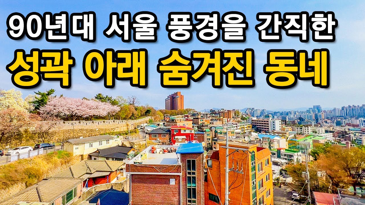 응답하라 1990!!! 30년 전 서울의 모습을 그대로 간직한 추억이 떠오르는 동네ㅣ대중교통 당일치기 여행ㅣ지하철 여행ㅣ도심산책ㅣ서울산책
