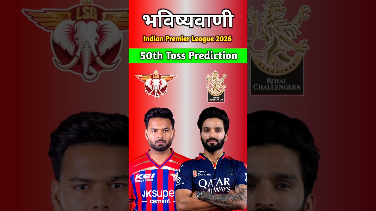 Lucknow vs Bengaluru Toss Prediction | LSG vs RCB Toss Winner Match 50 #ipl2026 #toss #prediction
