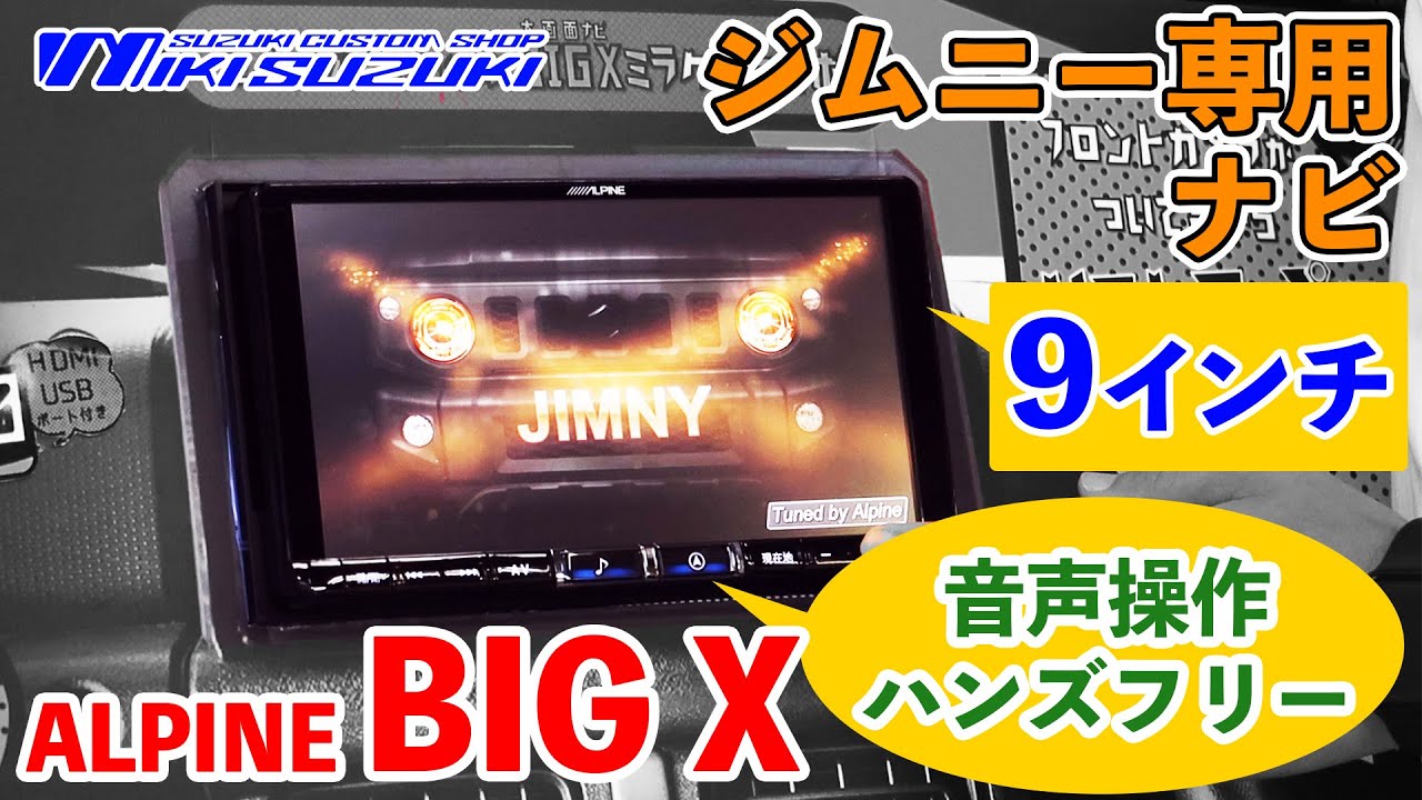 【三木スズキ】ジムニー専用9inchナビゲーション！ALPINE BIGX 音声操作でハンズフリーOK！