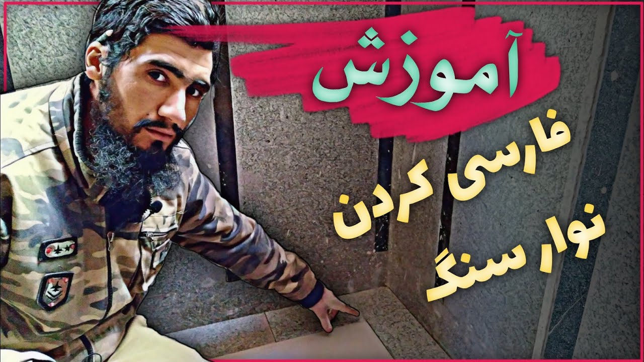 آموزش فارسی کردن نوار سنگ.
