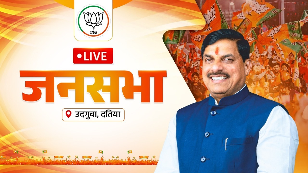 LIVE:उदगुवा, जिला दतिया विधानसभा उपचुनाव के लिए आयोजित जनसभा में सहभागिता | Datia | Madhya Pradesh