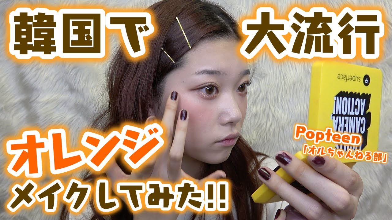 【メイク】タルちゃんが韓国で大流行しているオレンジメイクを教えちゃいます！【Popteen】