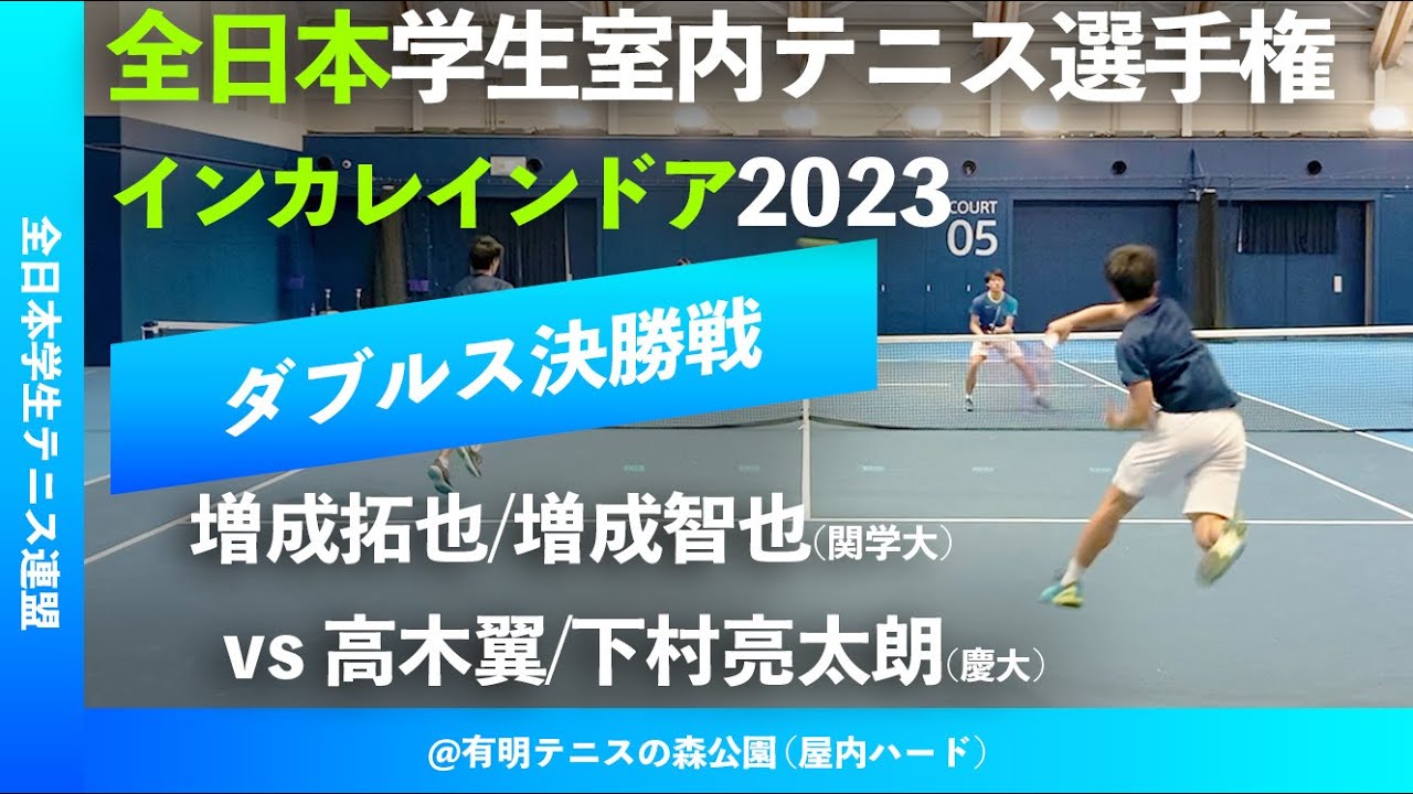 #超速報【インカレ室内2023/男子ダブルス決勝戦】増成拓也/増成智也(関学大) vs 高木翼/下村亮太朗(慶大) 2023年 全日本学生室内テニス選手権大会
