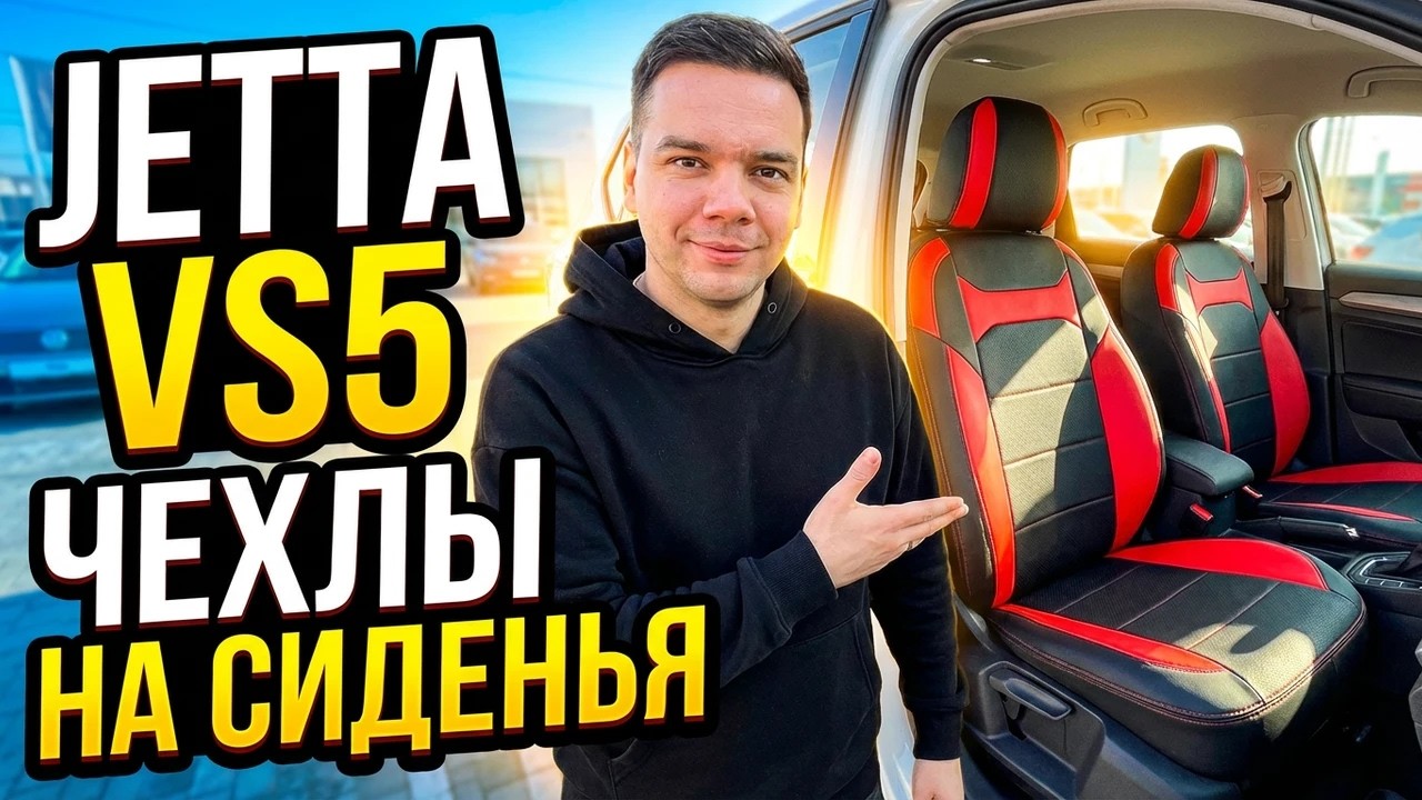 Чехлы на Jetta VS5 2019- установка авточехлов на сиденья Джетта ВС5 Автопилот