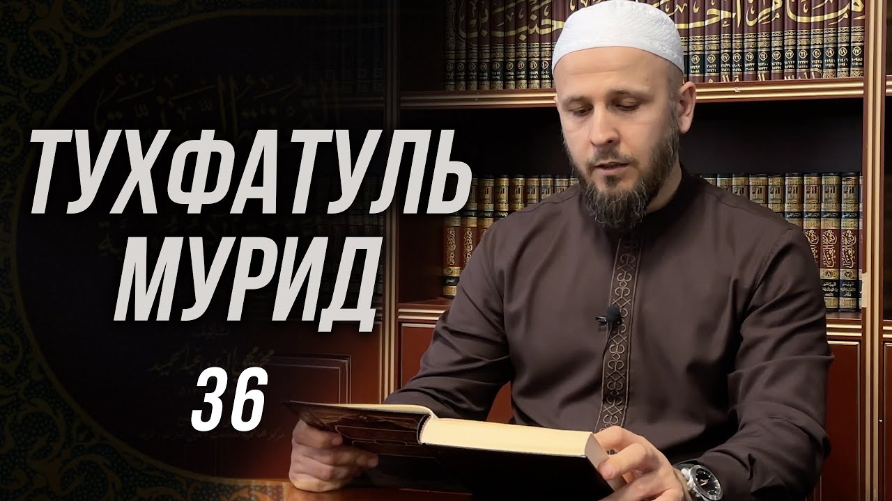 Тухфатуль Мурид 36-й урок (تحفة المريد)
