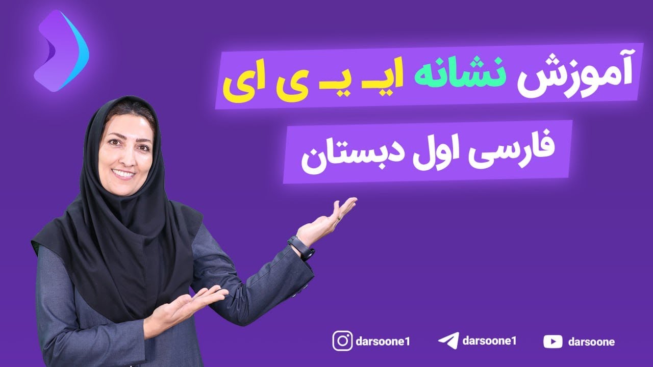 آموزش نشانه  (ای) فارسی اول دبستان