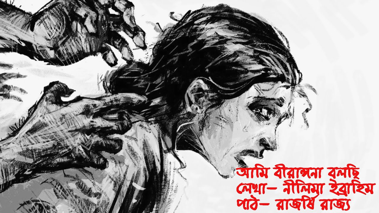 আমি বীরাঙ্গনা বলছি I নীলিমা ইব্রাহিম I Ami Birangona BolchiI I Nilima Ibrahim I রাজর্ষি রাজ্য