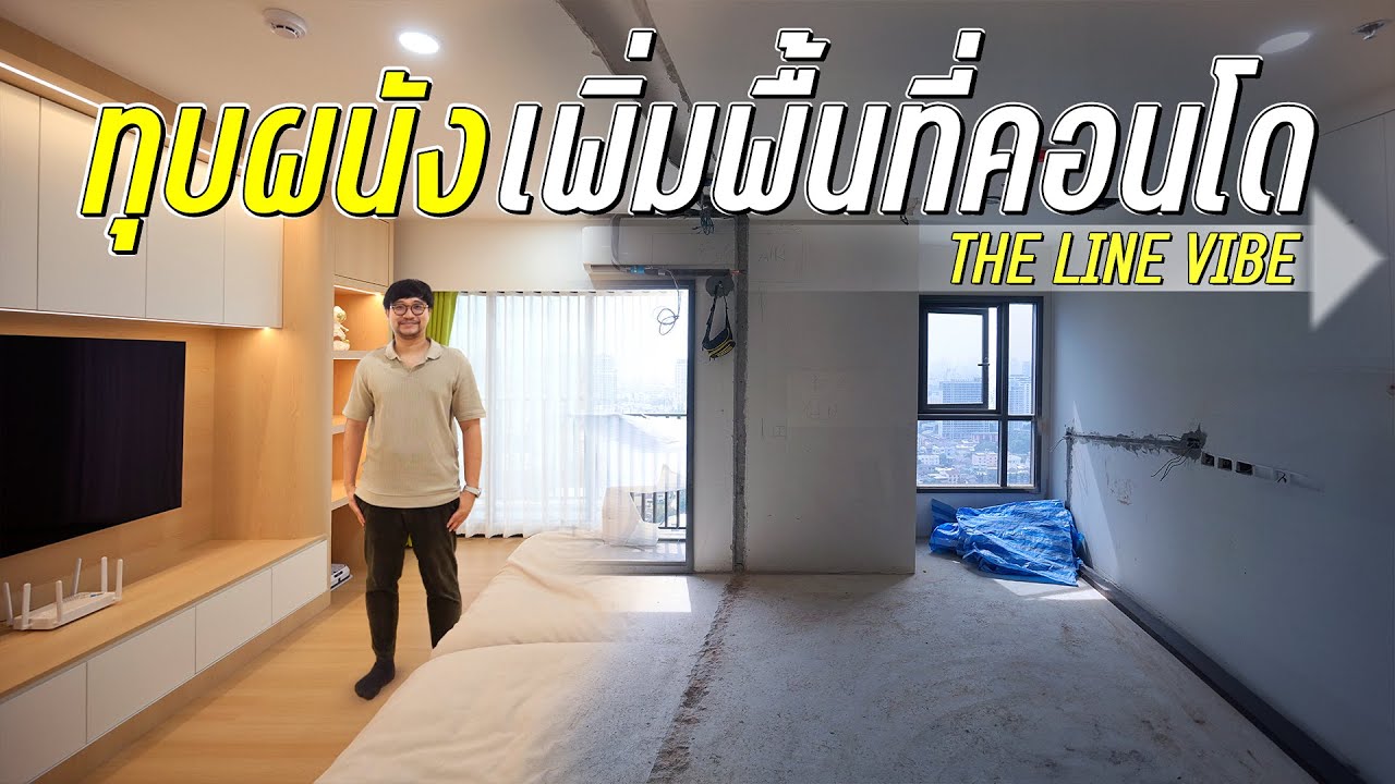 INSIDE INTERIOR EP.43 | ทุบผนัง เพิ่มพื้นที่คอนโด THE LINE VIBE (4K)