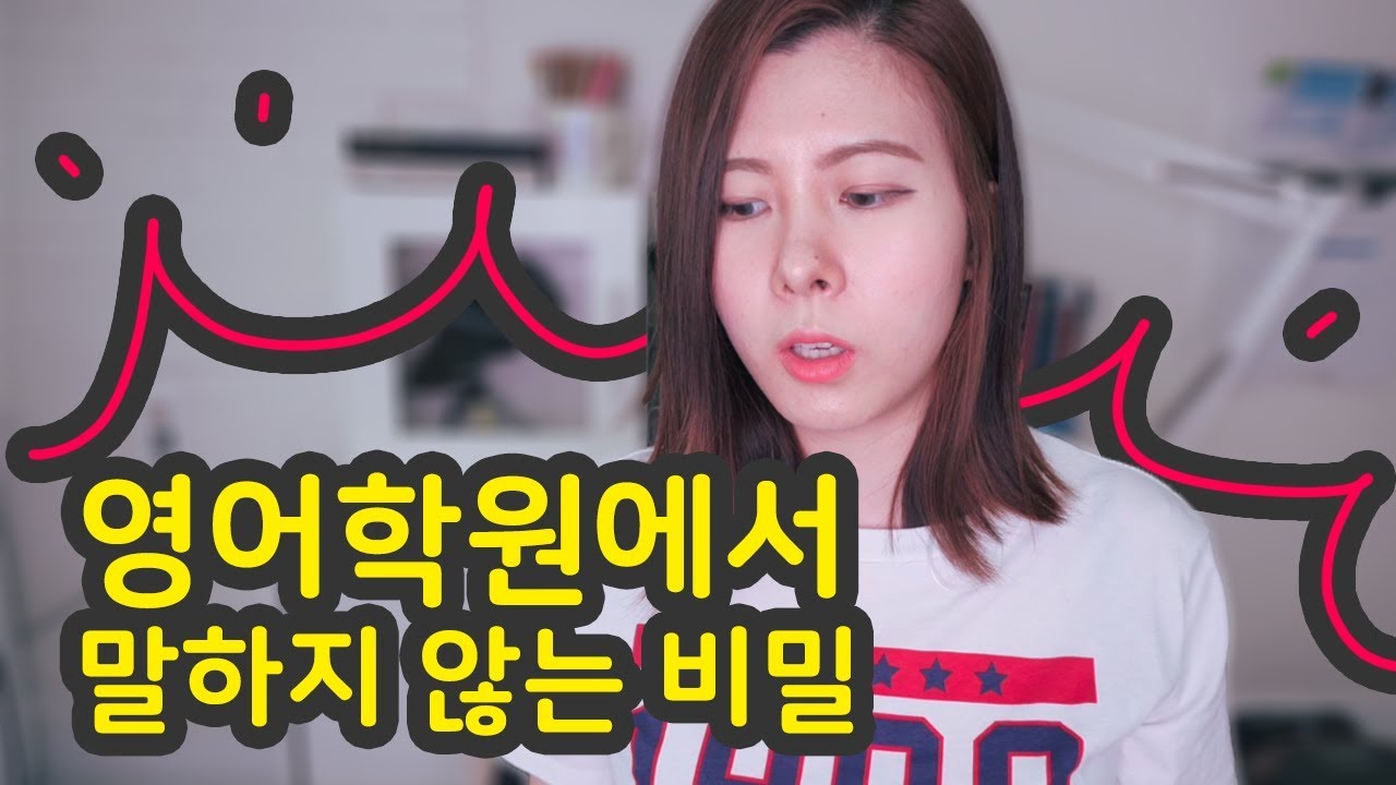 🌈영어회화 공부법 시리즈 (1. 영어 학원에서 말하지 않는 비밀)