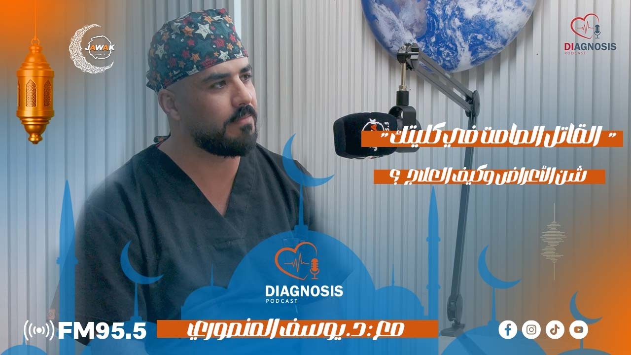 Diagnosis - د. يوسف منصورأخصائي جراحات الكلى والعقم والذكورة