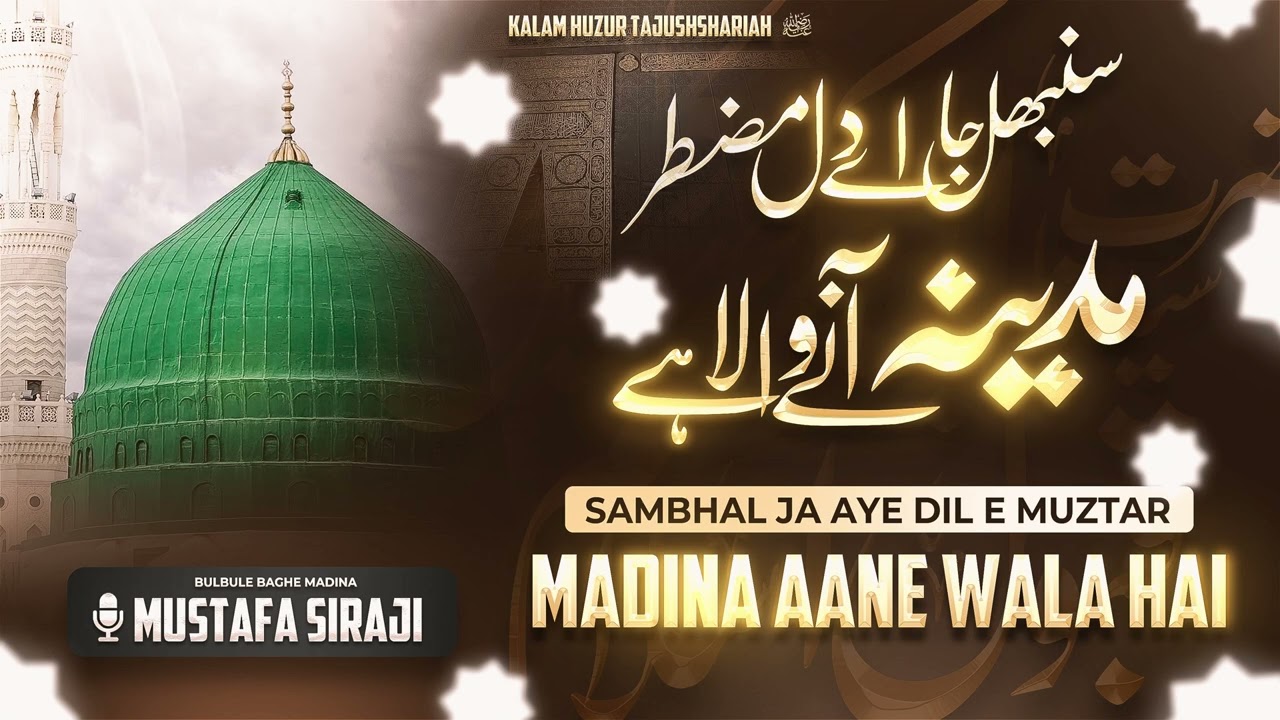 Madina Aane Waala Hai || Mustafa Siraji