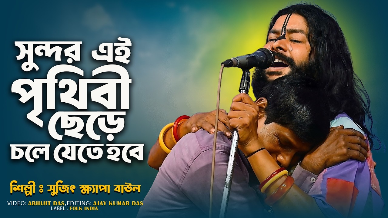 সুন্দর এই পৃথিবী ছেড়ে একদিন বিদায় নিতে হবে ! হৃদয় জুড়িয়ে যাবে গানে ! শিল্পী- সুজিৎ ক্ষ্যাপা বাউল