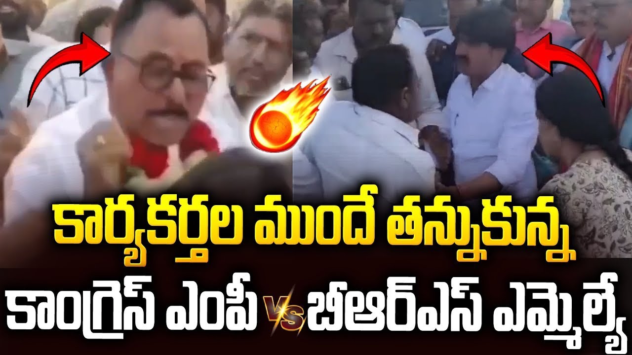 కొబ్బరికాయ కోసం కొట్టుకున్న BRSఎమ్మెల్యే-కాంగ్రెస్ ఎంపీ | Mallu Ravi Vs Vijayudu #revanthreddy #kcr