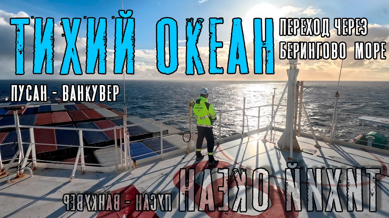 Тихий океан. Переход Пусан - Ванкувер... или наоборот? (Берингово море)