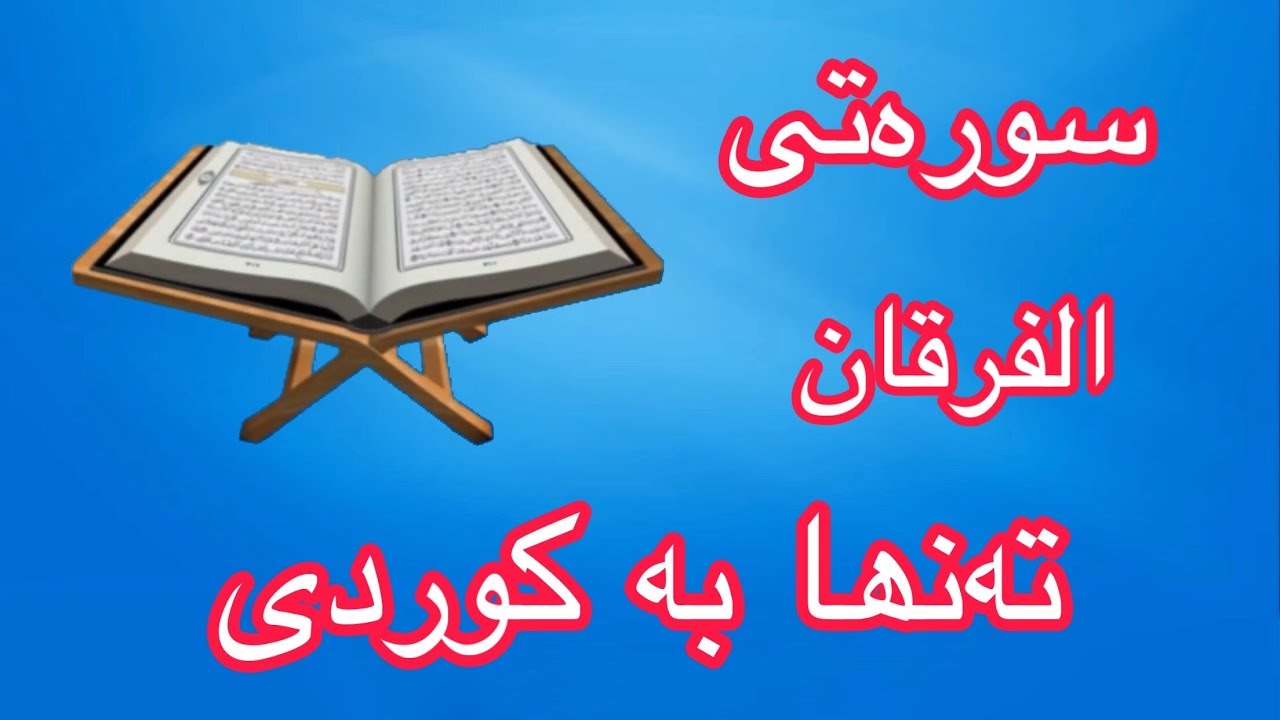 سورەتی الفرقان بە تەفسیری کوردی