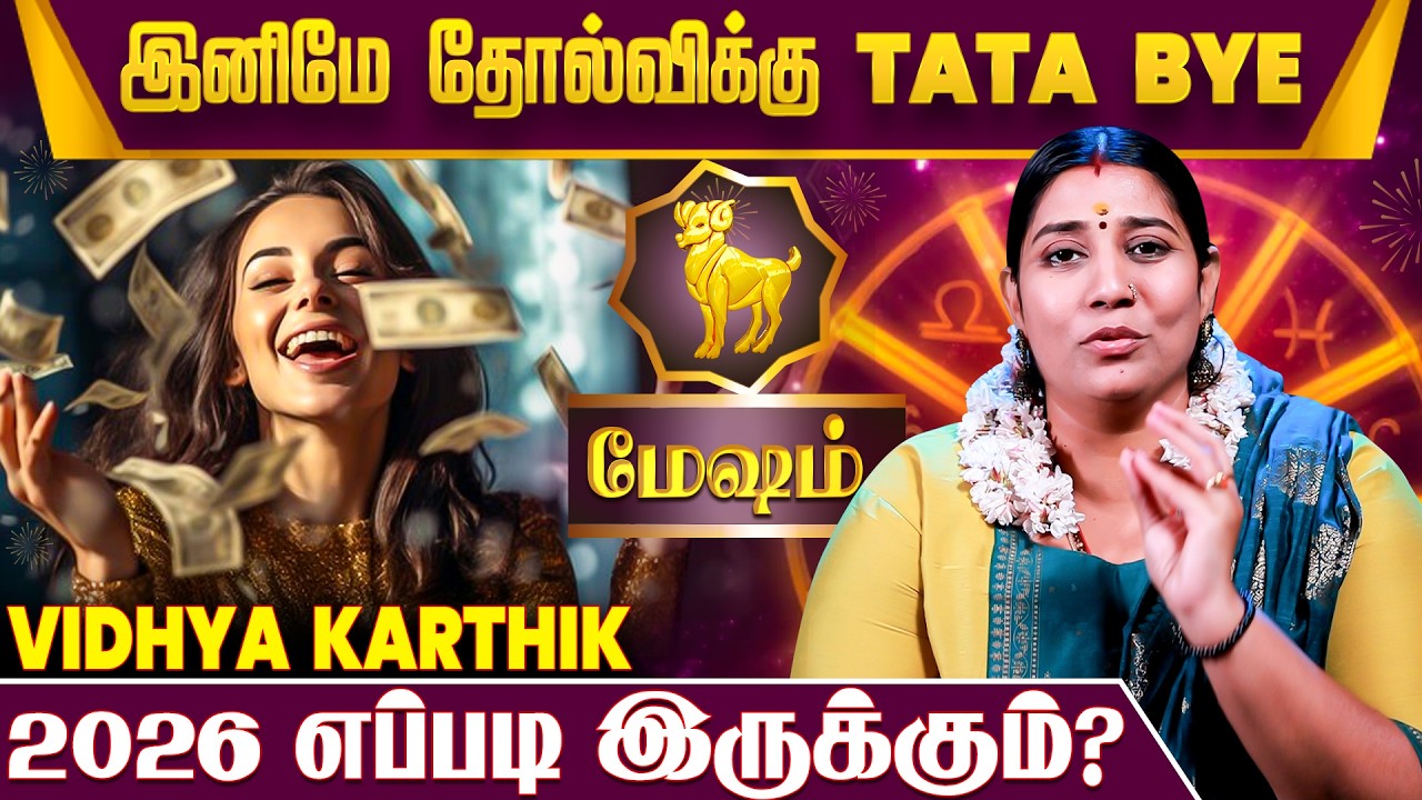 Mesham 2026 Rasi Palan | விடாமுயற்சியால் வெற்றி அடைவீர்கள்! - Astrologer Vidhya Karthik | IBC MANGAI