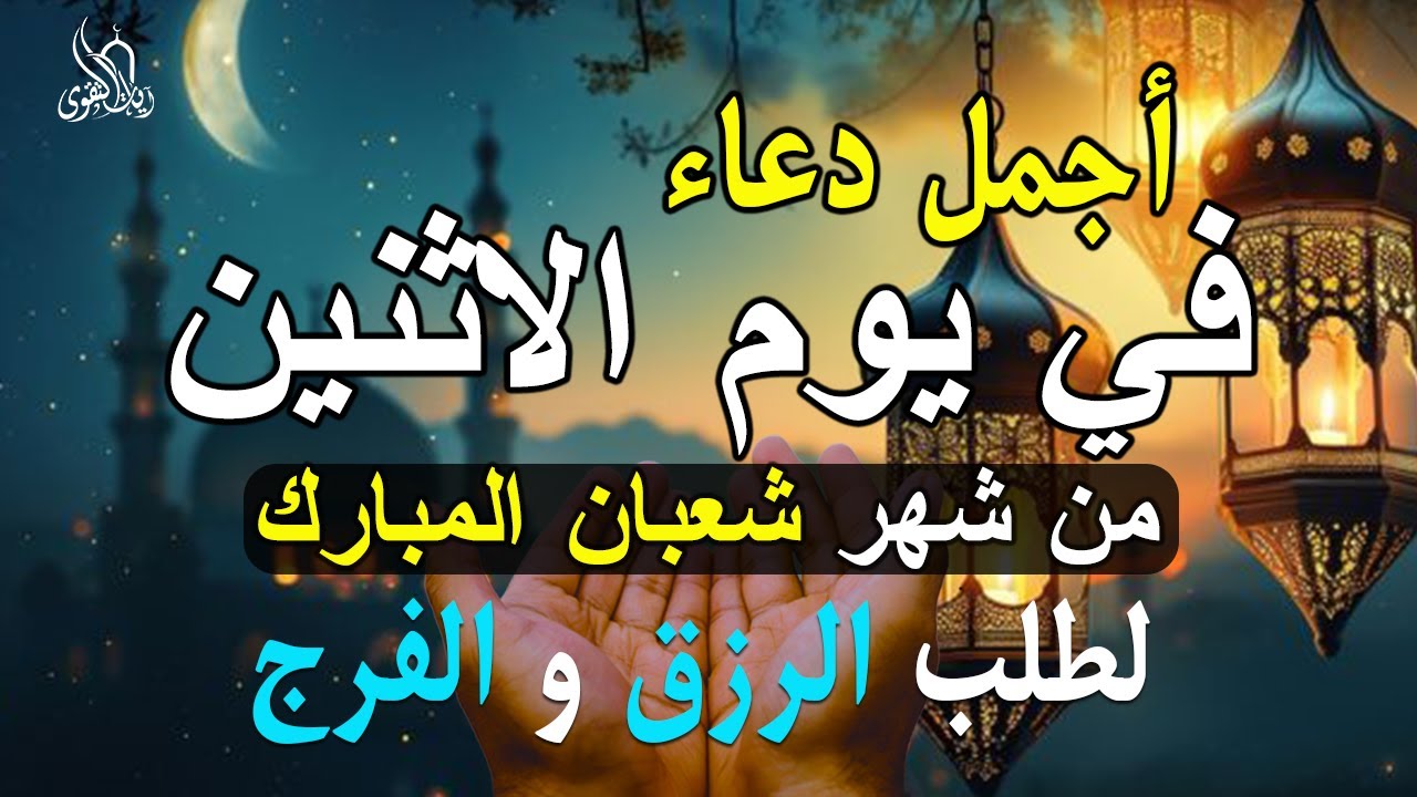 دعاء فى يوم الاثنين المستجاب دعاء في يوم 7 من شهر شعبان للرزق والشفاء العاجل وقضاء الحوائج 🤲(4k)