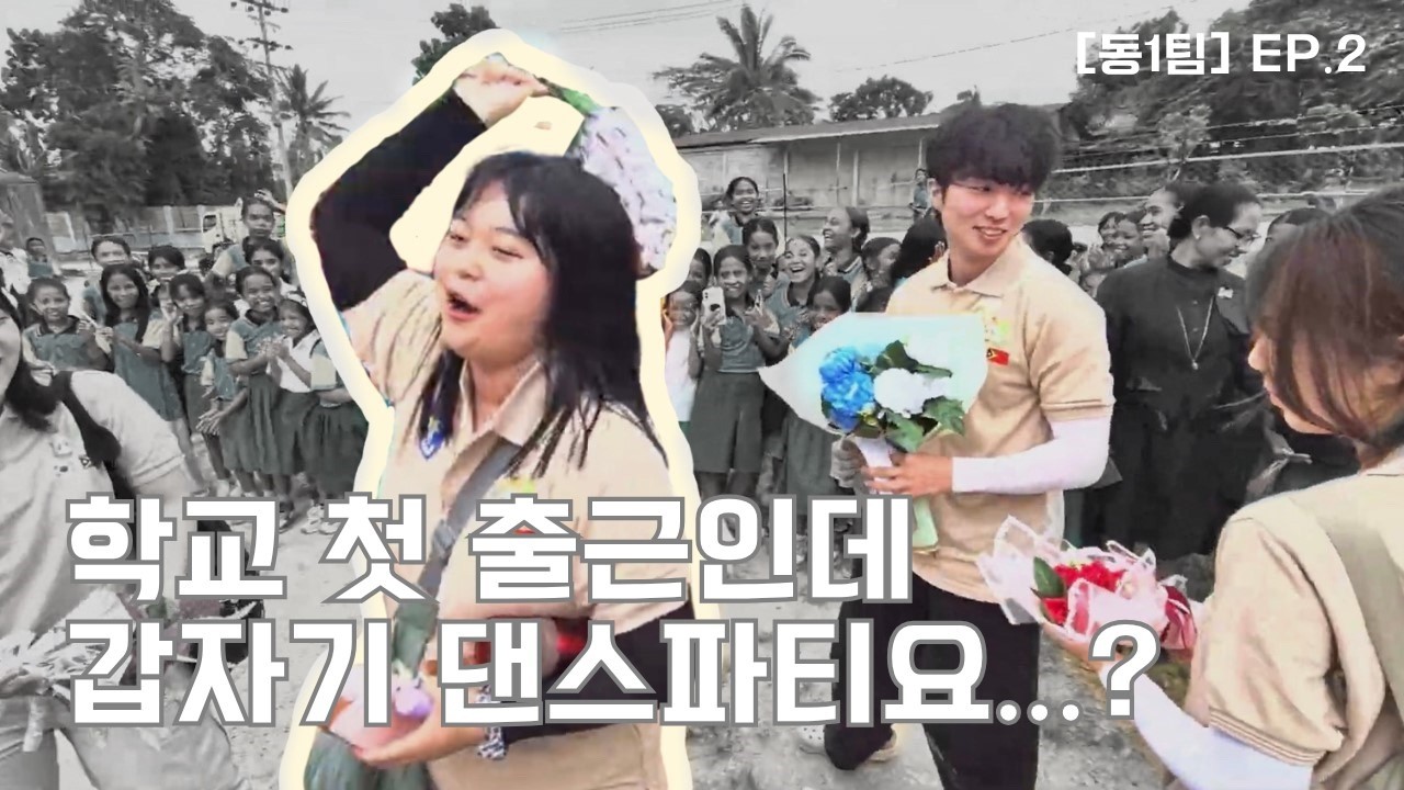 [동티모르1팀] EP.2 춤이요? 여기서요? 현지적응교육부터 학교 첫출근 날까지 절찬리 대공개! 