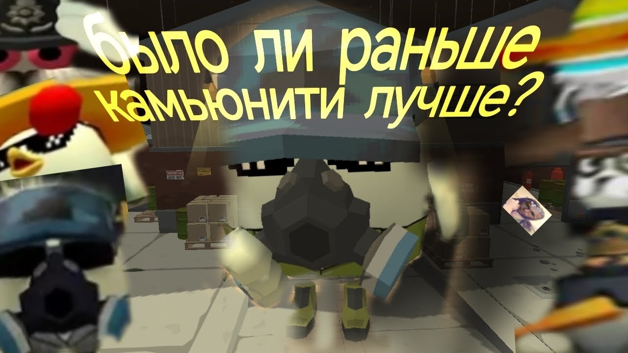 Было ли раньше комьюнити лучше? 
