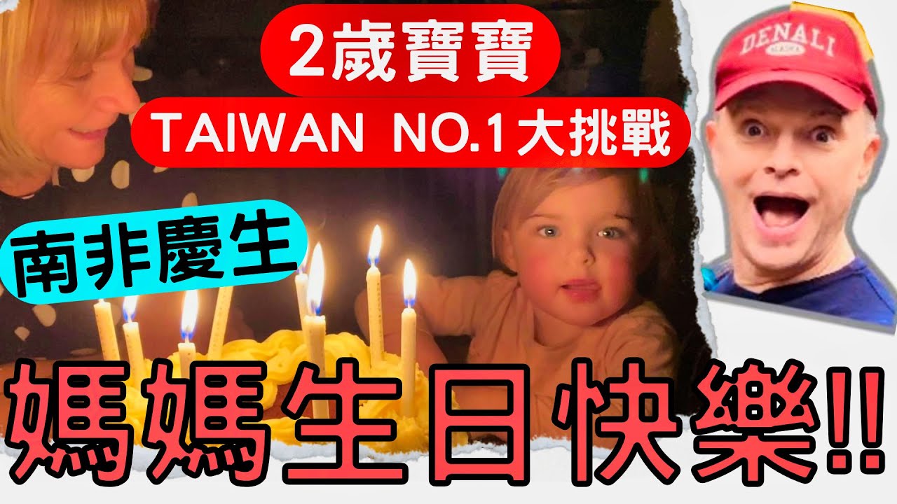 外國人跟寶寶為了台灣吵架?! l 誰是第一名 l Taiwan Number1 l 在南非幫媽媽慶生紀錄 l 南非Vlog #5 l SA Vlog #5