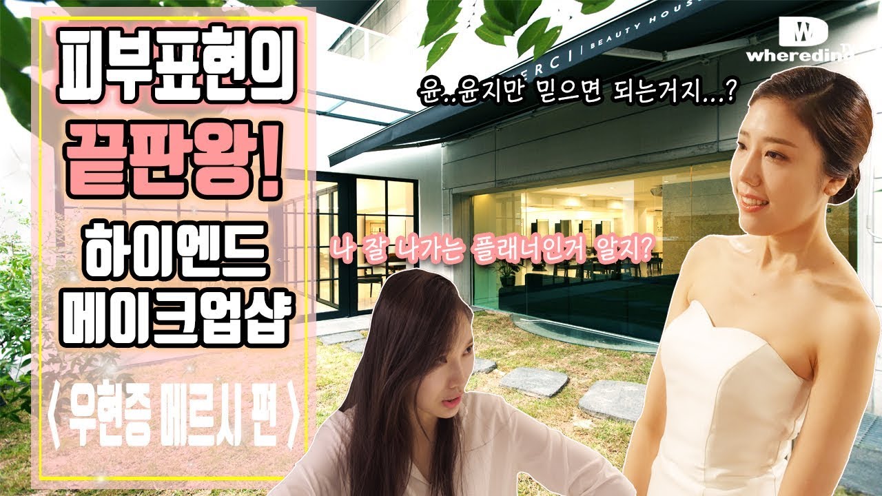 [결혼준비 웨어딩] 웨딩 메이크업 리뷰 4탄 , 우현증 메르시 메이크업샵 , 피부표현의 끝판왕! 화장 꿀팁까지 대방출?!