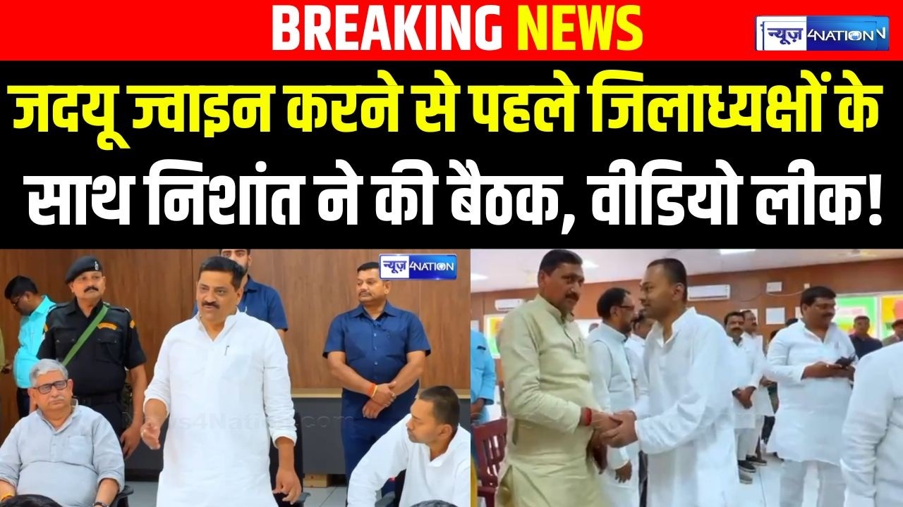 JDU ज्वाइन करने से पहले जिलाध्यक्षों के साथ Nishant ने की बैठक, वीडियो लीक!  | Bihar News |