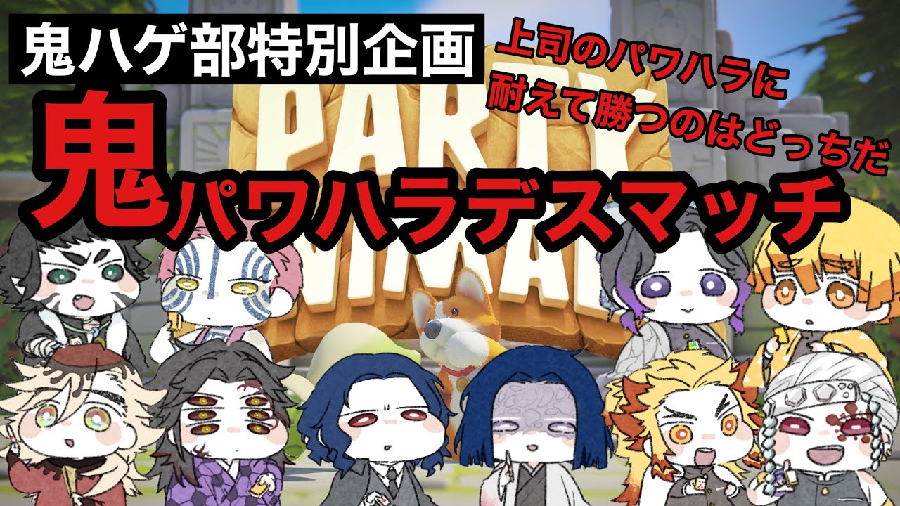【鬼滅の刃】鬼ハゲ部特別企画　鬼パワハラデスマッチ