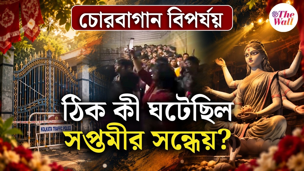 Chorbagan News |Chorbagan stampede | চোরবাগানে মর্মান্তিক ঘটনা, একাধিক রাস্তায় ১৬৩ ধারা !গ্রেফতার ৭