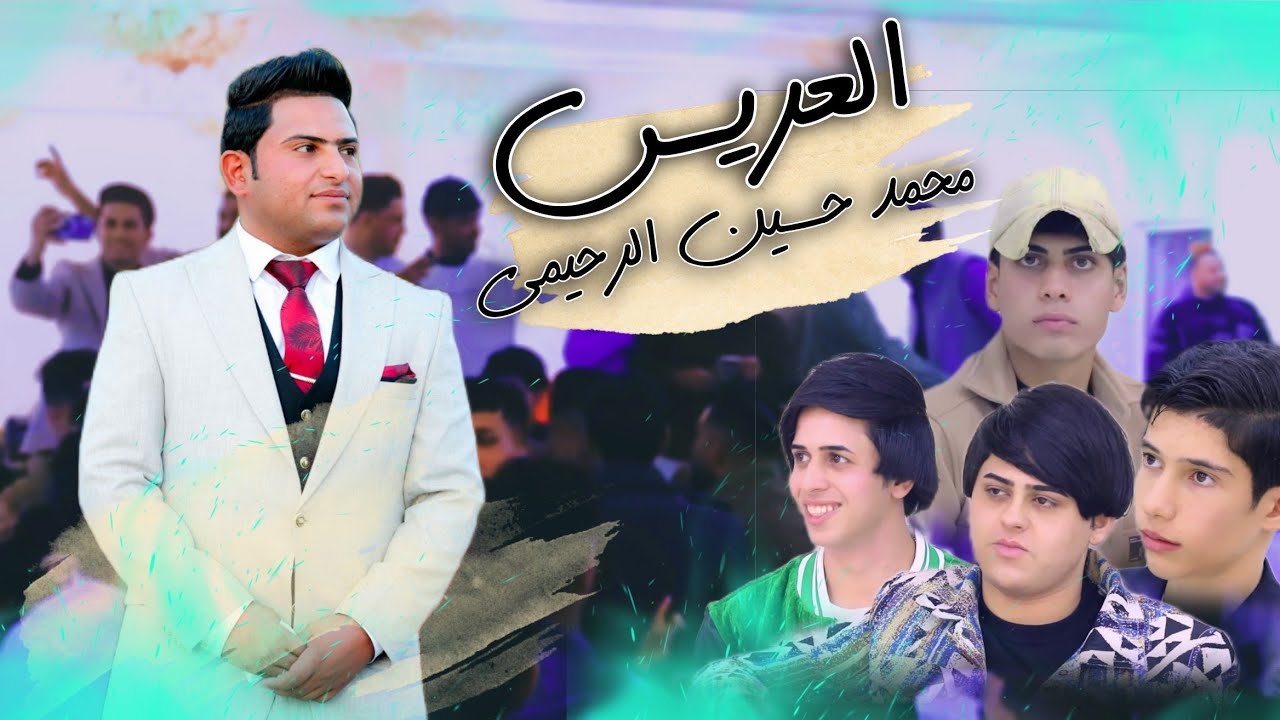 محمد الامي في حنة وحفل زفاف العريس محمد حسين الرحيمي/الف الف مبروك /للستفسار 07812808722