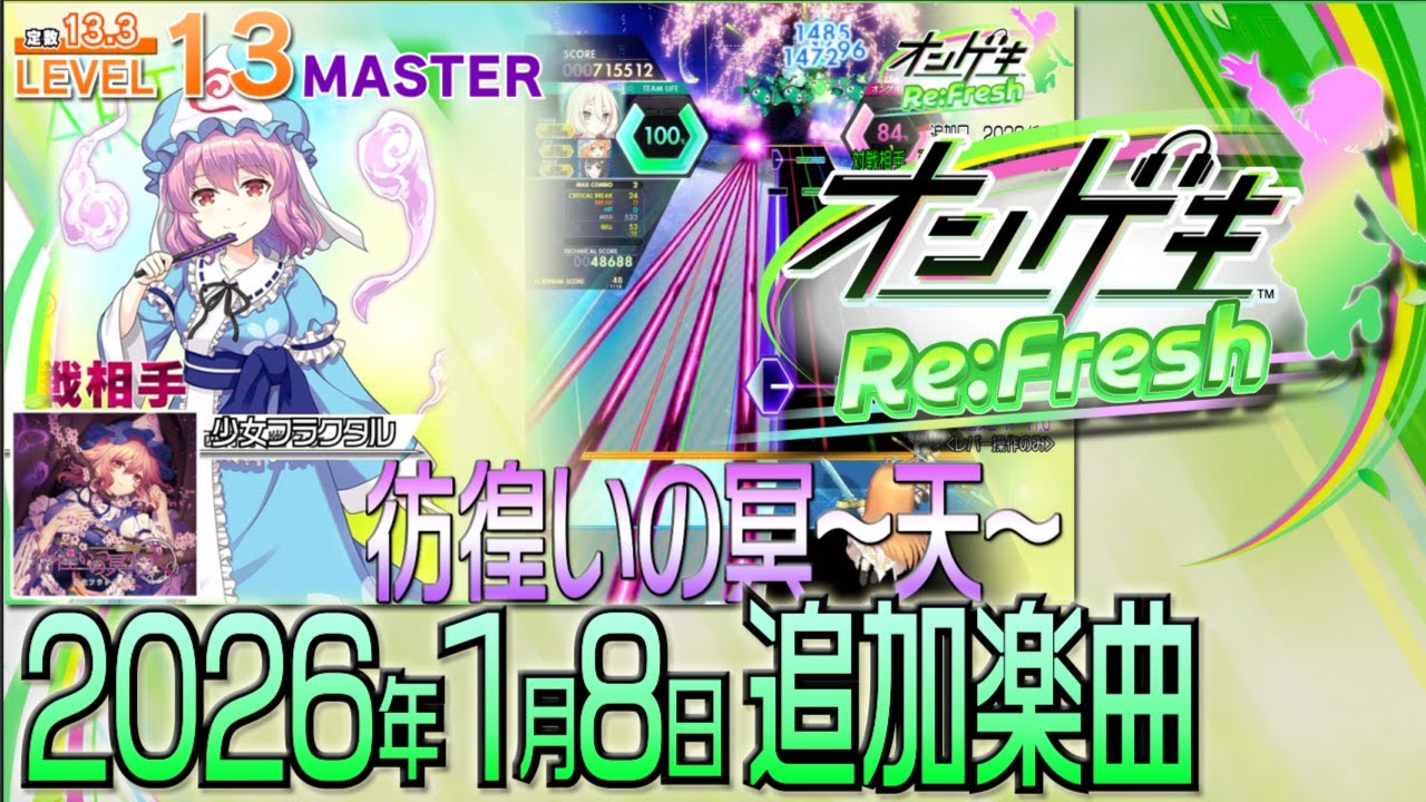オンゲキRe:Freshショートメドレー(2026年1月8日追加楽曲＜「東方妖々夢【第2弾】」ぷちランキングイベント＞）