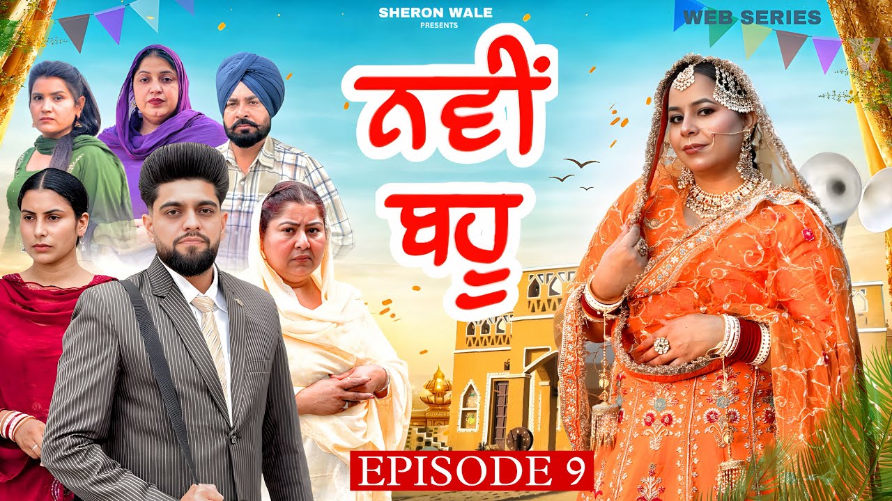 ਨਵੀਂ ਬਹੂ EPISODE 9 / NAWI BAHU / नई दुल्हन / NEW PUNJABI WEB SERIES