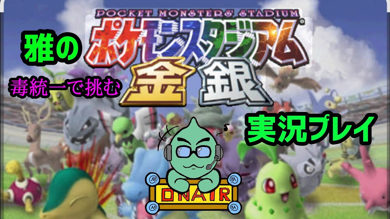 雅の毒統一で挑むポケスタ金銀実況プレイ#01