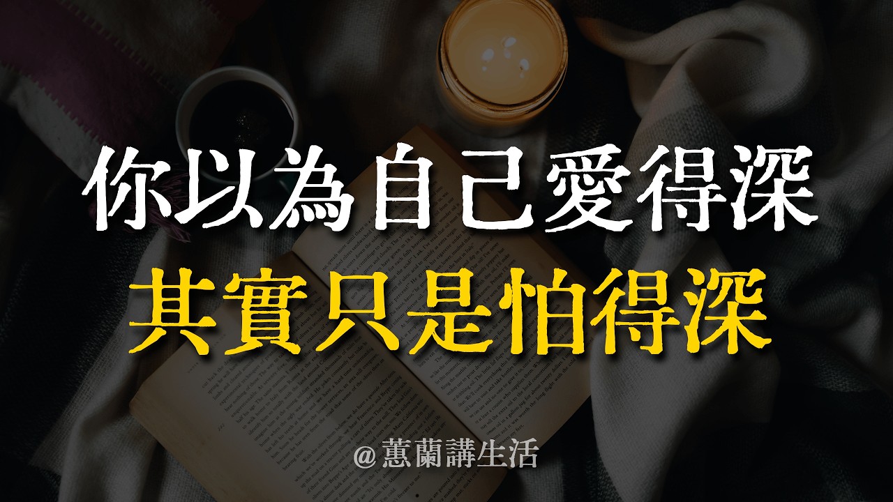 你以為自己愛得深,其實只是怕得深！八句話拆開你半生的感情困局：你恨的那個人，是來幫你照鏡子的。#蕙蘭講生活 #愛情智慧 #感情修行 #中年覺醒 #自我療癒 #放下執念