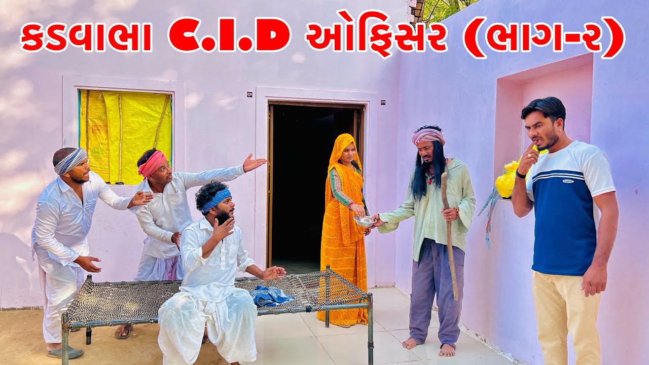 કડવાભા C.I.D બન્યા ભિખારી ભાગ-૨ // Vagubha comedy // kadavabha comedy