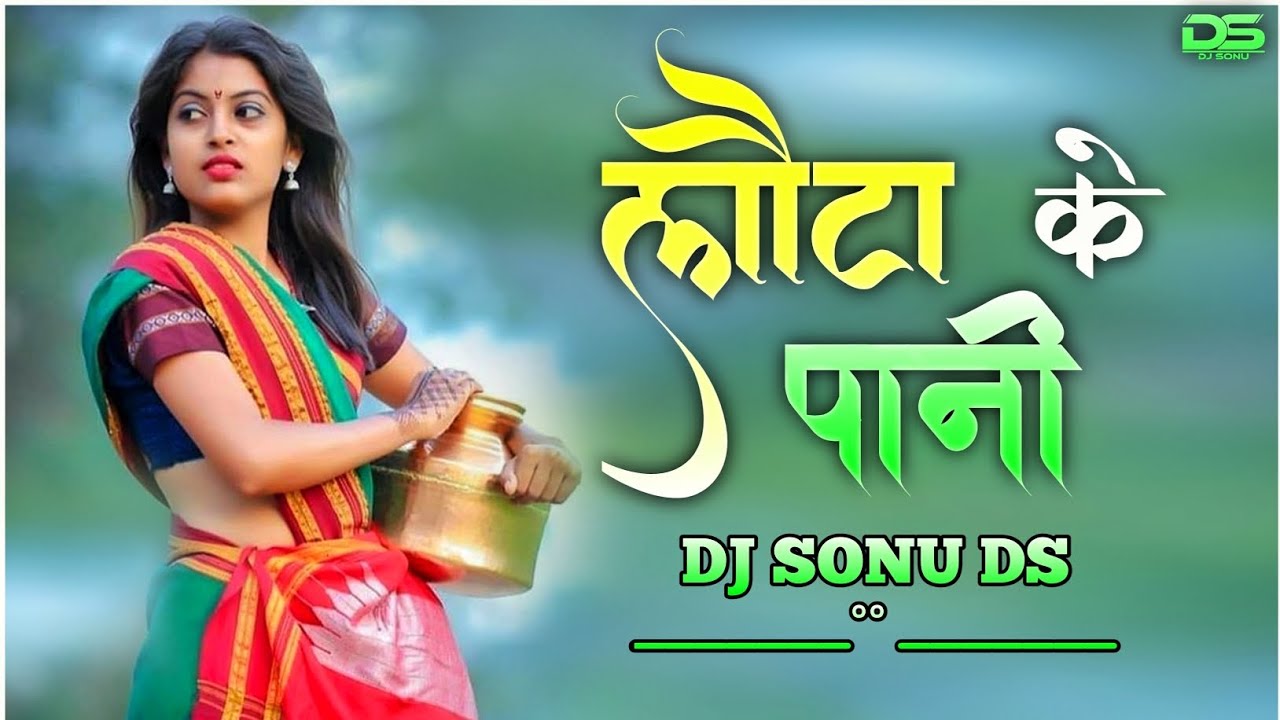 🔥लौटा के पानी || Lota Ke Pani || Mandla CG Karna remix song || DJ SONU DS🔥
