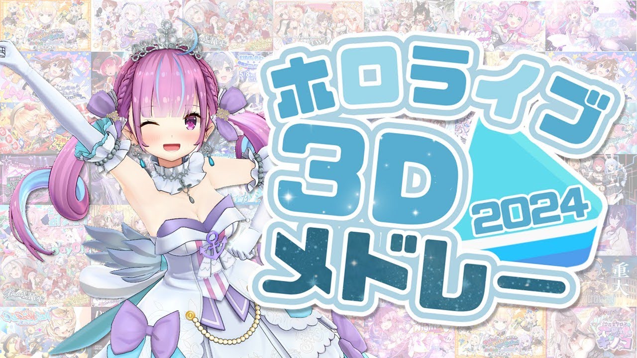ホロライブ 3Dライブメドレー 2024【ホロライブ/切り抜き/3Dライブ】