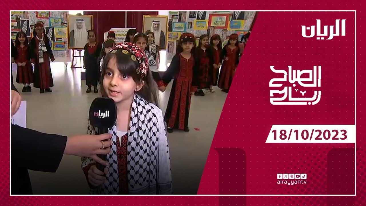 برنامج الصباح رباح - 18-10-2023